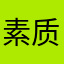 素质评论员