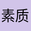 素质青年罗卓胜