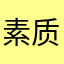 素质﹌决定眼界88