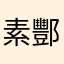 素酆叔惠梁