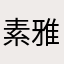 素雅&