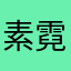 素霓生1