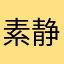 素静瑜伽