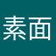 素面の奇行子