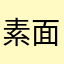 素面朝地