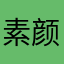 素颜‰姐26