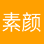 素颜喵