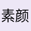 素颜宝宝