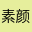 素颜懒荣华