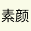 素颜是个好姑娘