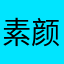 素颜浅笑藏花