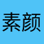 素颜繁华