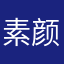 素颜美