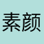 素颜贝贝贝