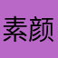 素颜还是文化和无拘无束句22