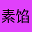 素馅小笼包