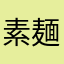 素麺大盛り