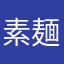 素麺生活