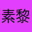 素黎