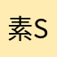 素SHOW