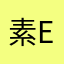 素e鹅鹅鹅