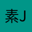 素j衣k雪月