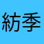 紡季