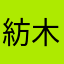 紡木たく好き(o^^o)