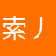 索丿丶