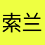 索兰拉姆