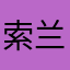 索兰黛
