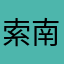 索南唐卡艺术