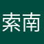 索南欧珠