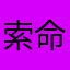 索命亡灵