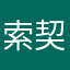 索契恶魔