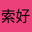 索好ren