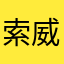 索威傲