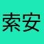 索安迪