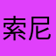 索尼克三