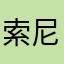 索尼克飞