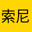 索尼加油