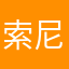 索尼娅大人