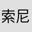 索尼游戏评论