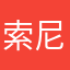 索尼留念