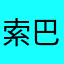 索巴卡拉