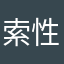 索性？！
