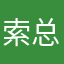 索总大人
