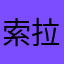 索拉拉拉