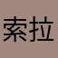索拉里斯星的若昂