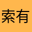 索有刀